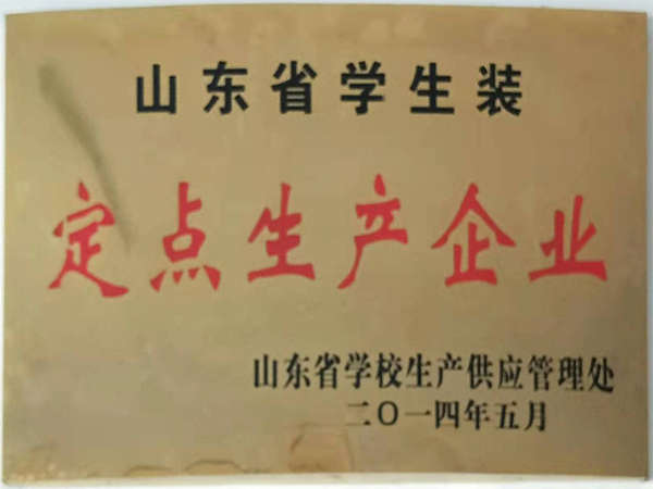 山東省學(xué)生裝定點(diǎn)生產(chǎn)企業(yè)